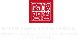 操女生bb的视频网站深圳市城市空间规划建筑设计有限公司